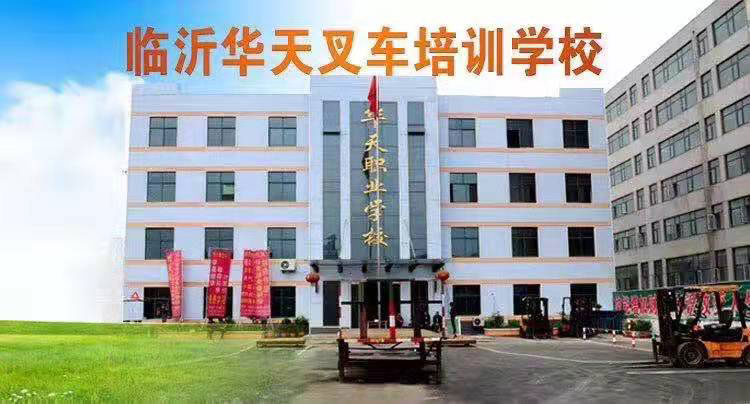 临沂市兰山区华天职业培训学校简介